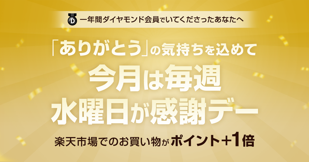 楽天PointClub】～特別ご招待～ダイヤモンド会員を1年間キープした方