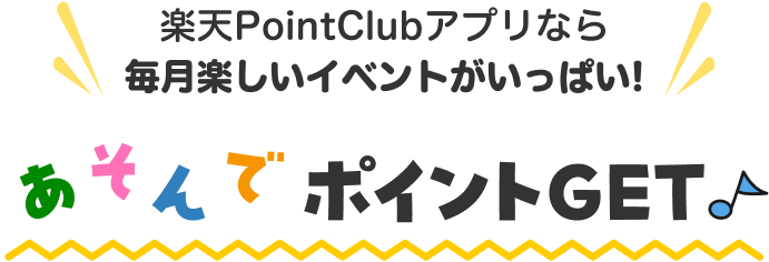 楽天PointClubアプリなら楽しいイベントがいっぱい！あそんでポイントGET♪