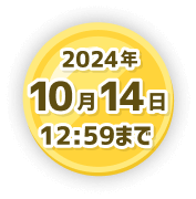 2024年10月14日12:59まで