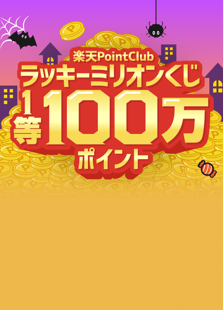 楽天PointClubラッキ-ミリオンくじ 1等100万ポイント