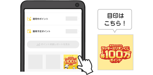 ラッキーミリオンくじ1等100万ポイント と書かれたバナーが目印