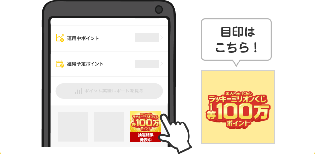 ラッキーミリオンくじ1等100万ポイント 抽選結果発表中 と書かれたバナーが目印