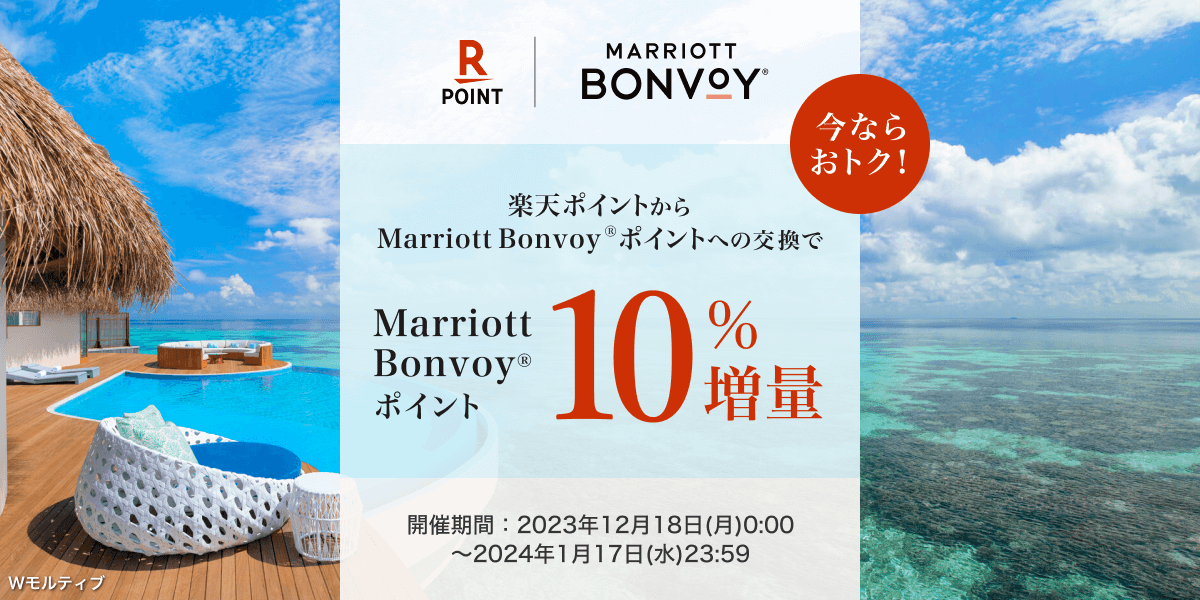 Marriott Bonvoy】楽天ポイントからMarriott Bonvoyポイントへの交換で