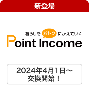 楽天PointClub】：楽天ポイントに換える