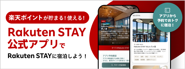 楽天ポイントが貯まる！使える！ Rakuten STAY公式アプリで Rakuten STAYに宿泊しよう!
