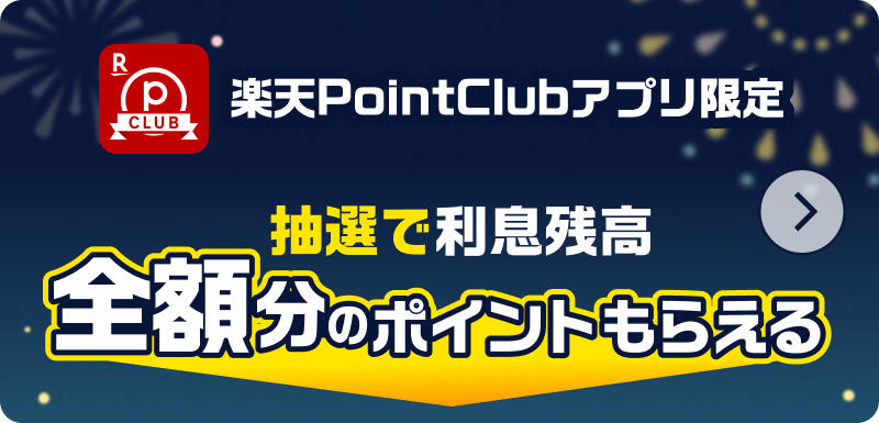 Wチャンス！抽選で利息残高全額分のポイントがもらえる