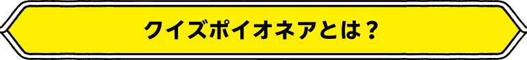 クイズポイオネアとは？