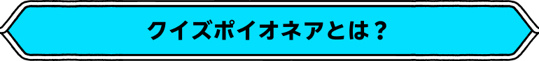 クイズポイオネアとは？