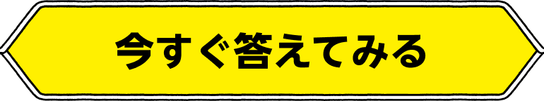 今すぐ答えてみる