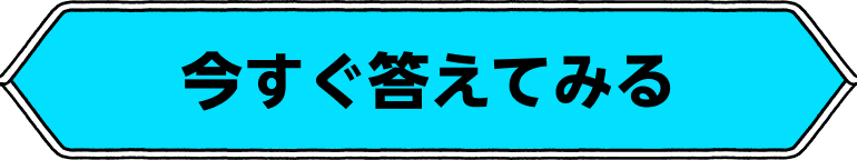 今すぐ答えてみる