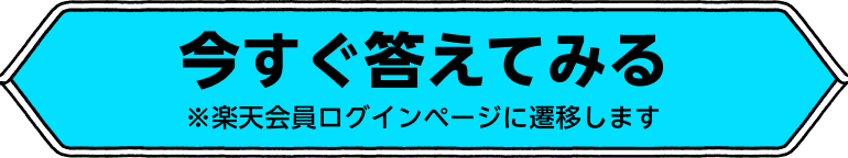 今すぐ答えてみる 楽天会員ログインページに移動します