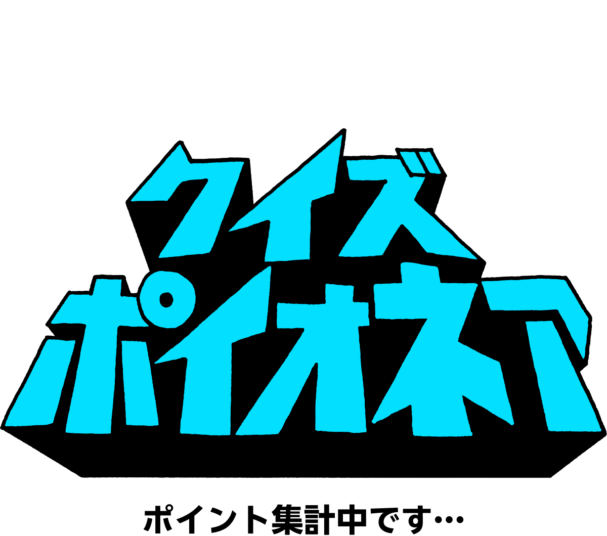 集計中です…