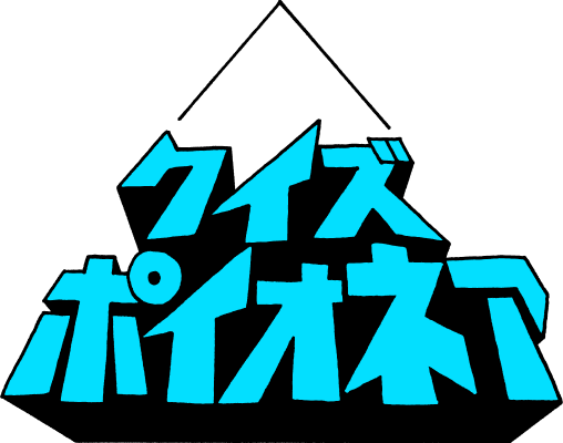 クイズポイオネア