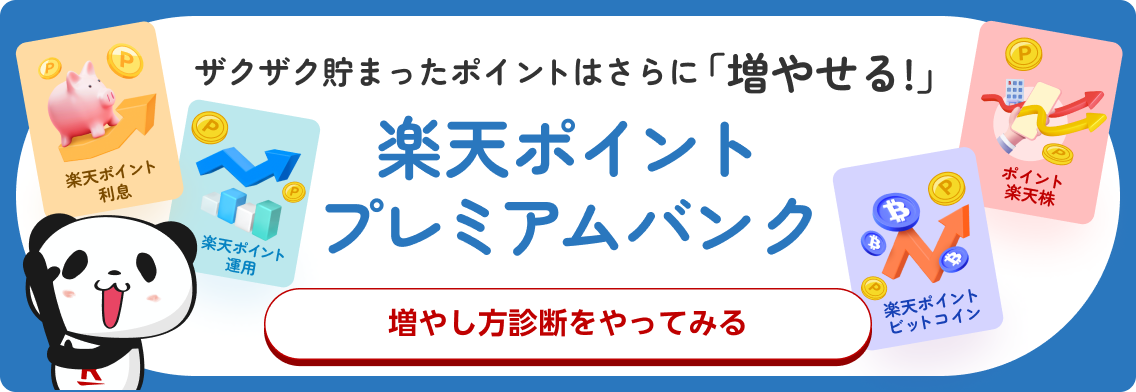 楽天ポイントプレミアムバンク