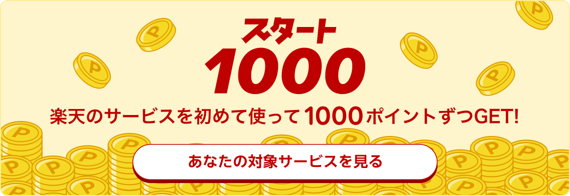 スタート1000