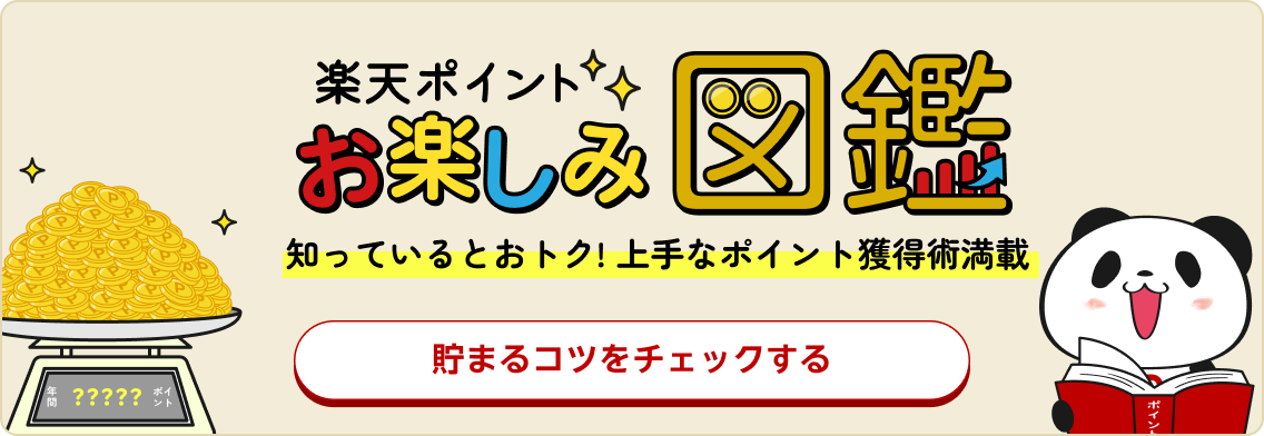 楽天ポイントお楽しみ図鑑