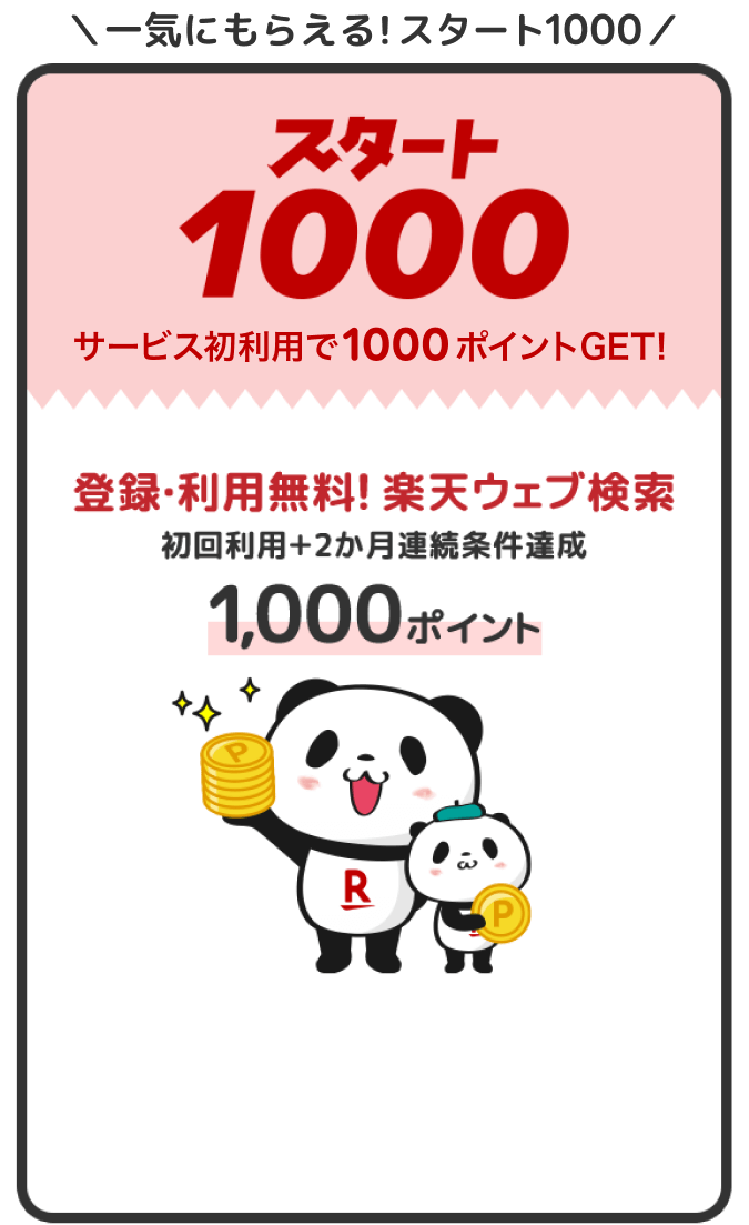 一気にもらえる！スタート1000