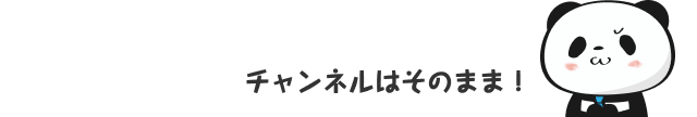 チャンネルはそのまま