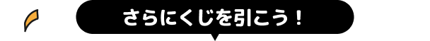 さらにくじを引こう！