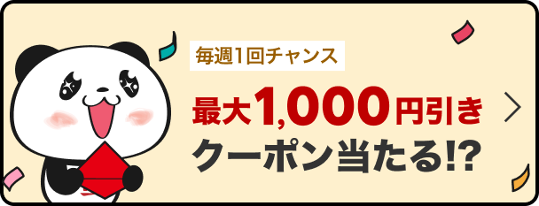 毎週1回チャンス 最大1,000円引き クーポン当たる!?