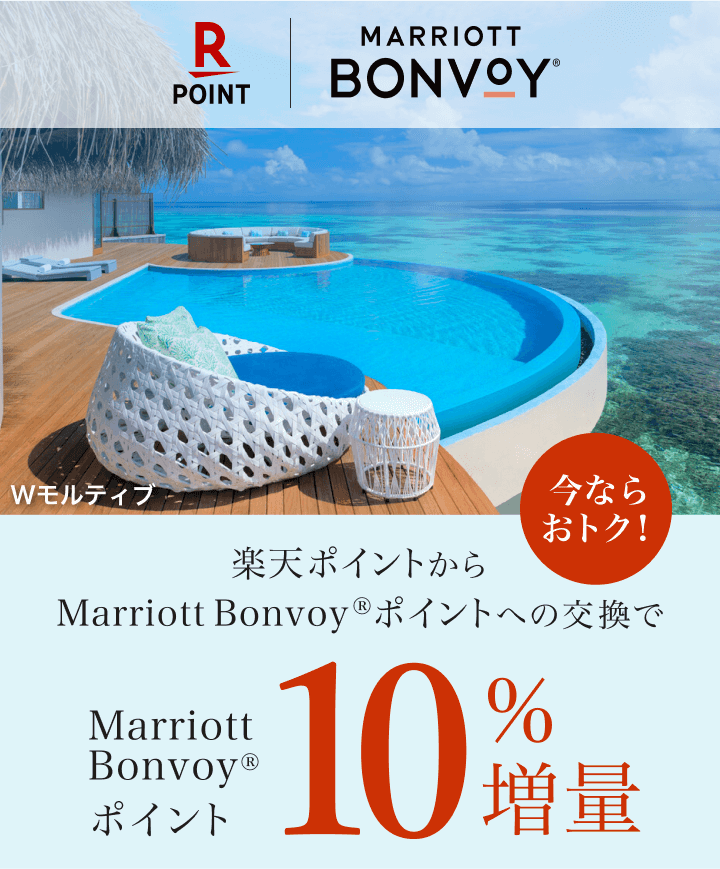 Marriott Bonvoy】楽天ポイントからMarriott Bonvoyポイントへの交換で