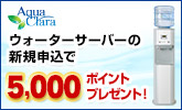 ★5000ポイント★＼大人気ウォーターサーバー／