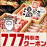 【しゃぶしゃぶ温野菜】777円引きクーポン！